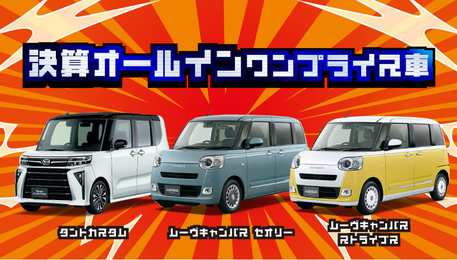 決算オールインワンプライス車